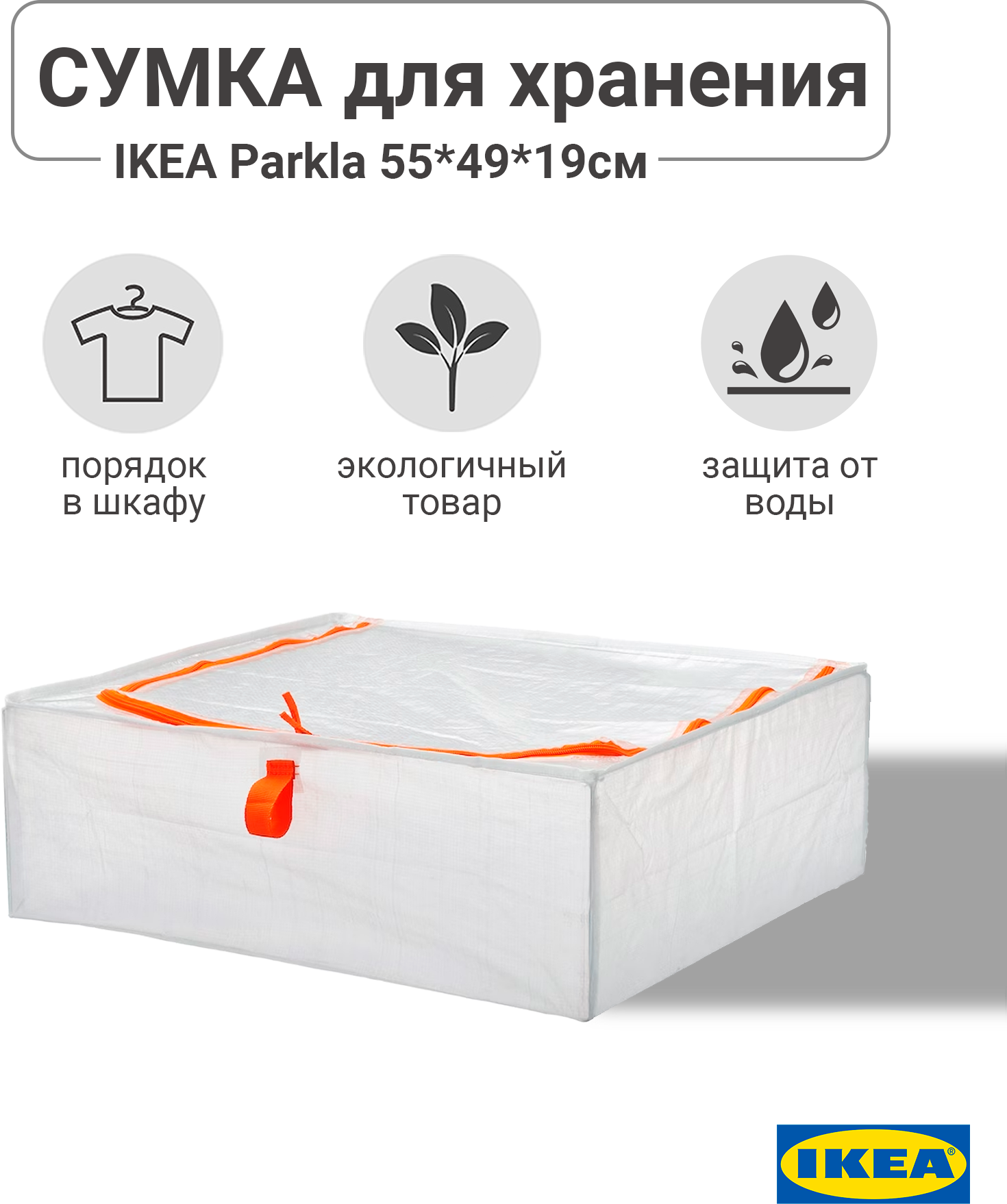 Сумка для хранения PARKLA Пэркла IKEA, 55x49x19, органайзер для вещей