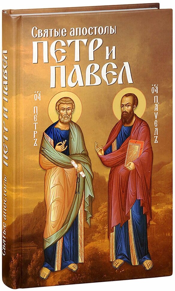 Святые апостолы Петр и Павел (Маркова Анна А. (составитель)) - фото №1