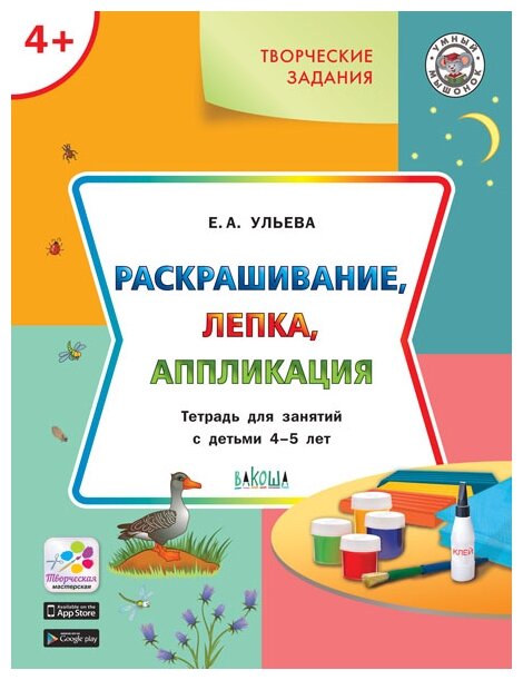 Творческие задания 4+. Раскрашивание, лепка, аппликация - фото №1