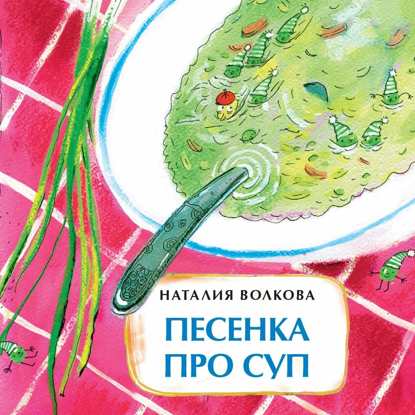 Песенка про суп (Волкова Наталия Геннадьевна) - фото №5
