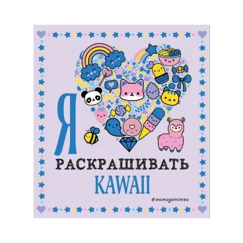 Я люблю раскрашивать kawaii