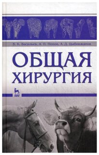 Попов А.П. "Общая хирургия"