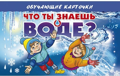 Что ты знаешь о воде?/европодвес - фото №6
