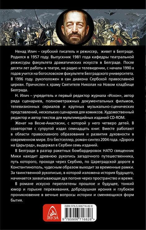 Дорога на Царьград (Ненад Илич) - фото №2