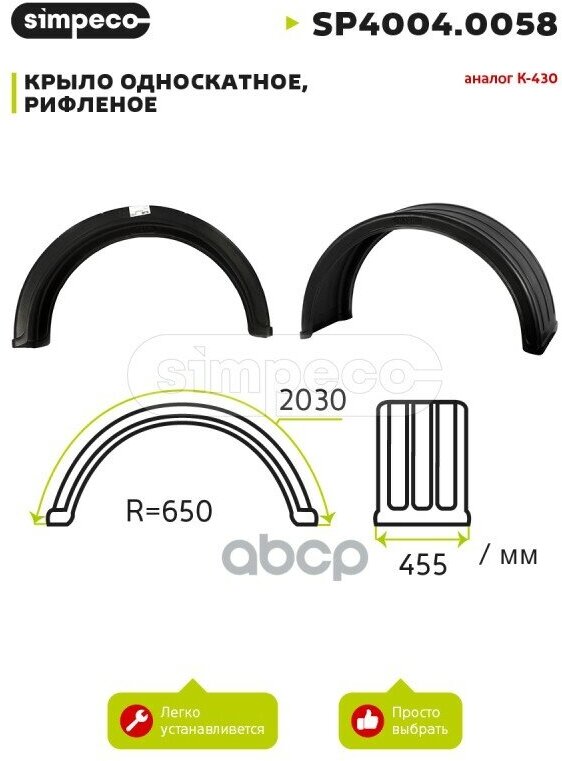 Крыло Односкатное Рифленое Аналог К-430 (Sp4004.0058) SIMPECO арт. SP40040058