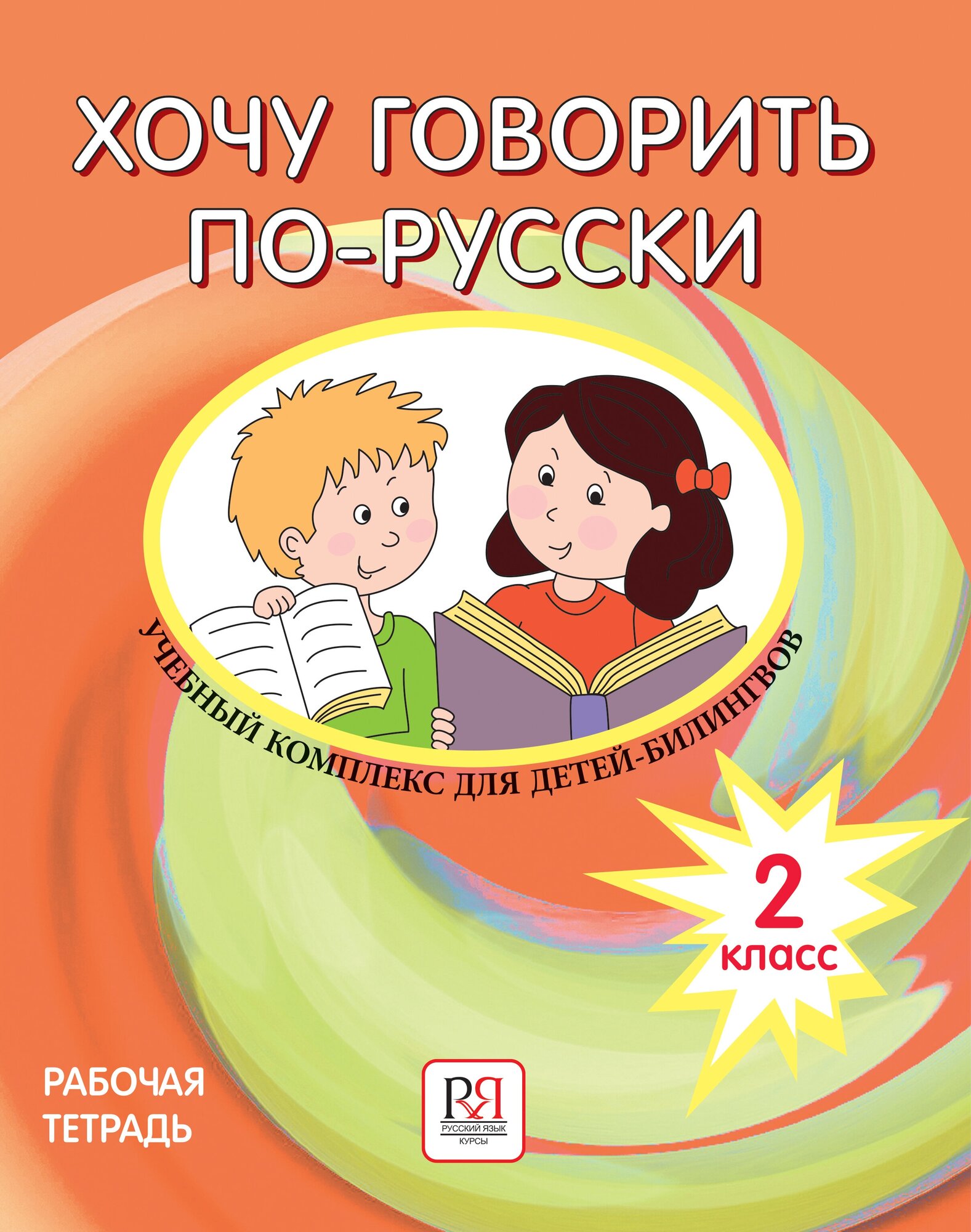 Хочу говорить по-русски: Учебный комплекс для учащихся-билингвов русских школ за рубежом. 2 класс: рабочая тетрадь