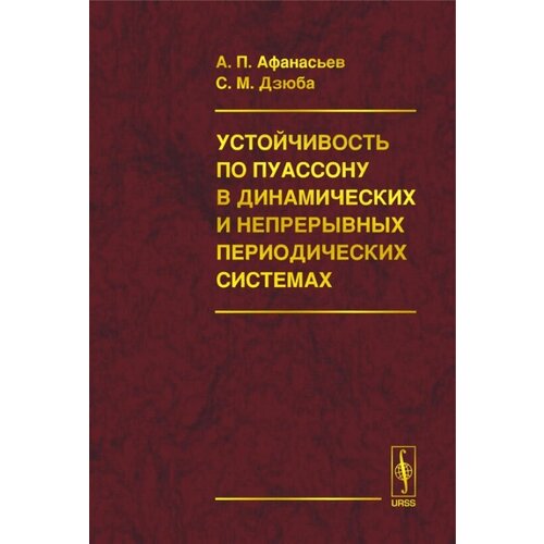 Устойчивость по Пуассону в динамических и непрерывных периодических системах