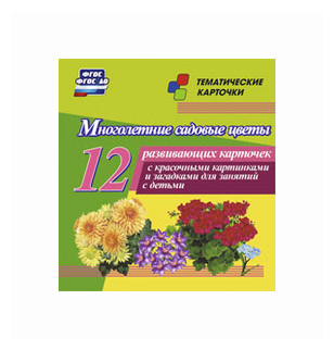 Многолетние садовые цветы. 12 развивающих карточек с красочными картинками, стихами и загадками для занятий с детьми - фото №1