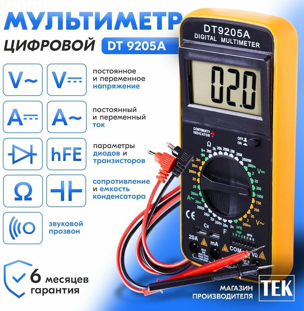 Мультиметр ТЕК DT 9205A