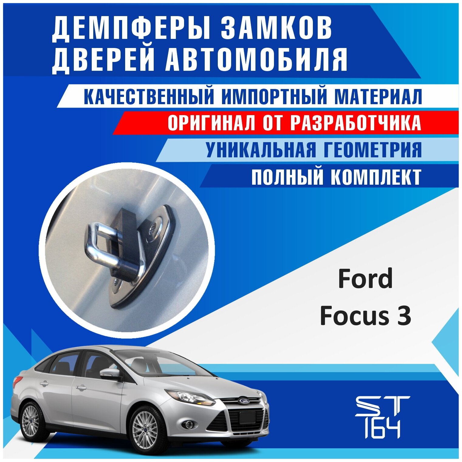 Демпферы замков дверей Форд Фокус 3 поколение ( Ford Focus 3), на 4 двери + смазка