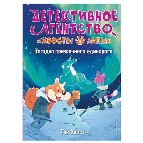 фото Хвост г. "детективное агентство «хвосты и лапы». загадка призрачного единорога" эксмо