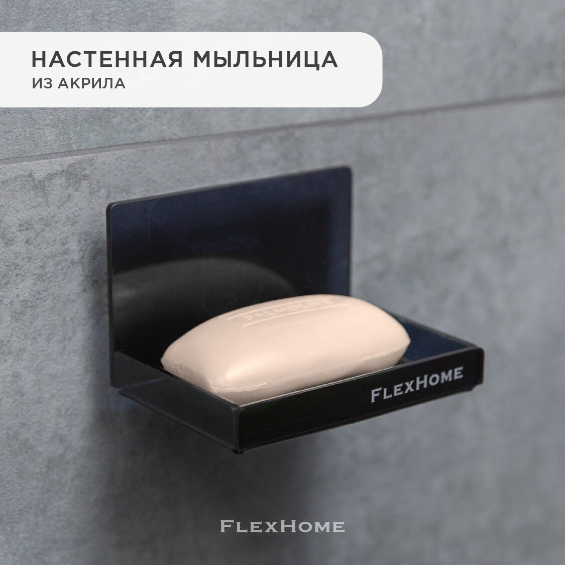 Мыльница для ванной настенная FlexHome, цвет черный