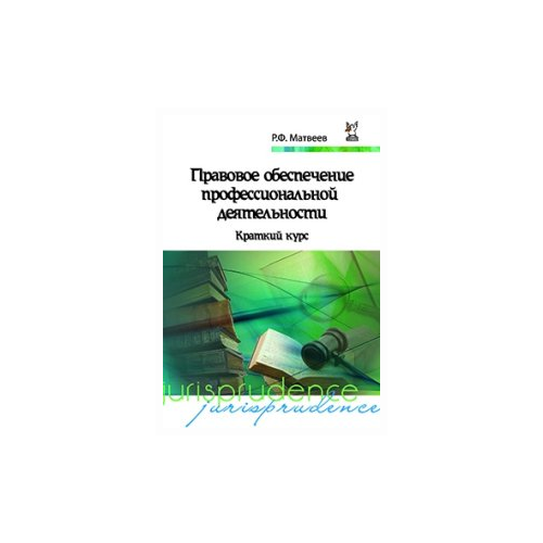 фото Матвеев р.ф. "правовое обеспечение профессиональной деятельности: краткий курс. гриф мо рф" инфра-м/форум