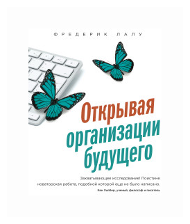 Открывая организации будущего (Лалу Фредерик) - фото №1