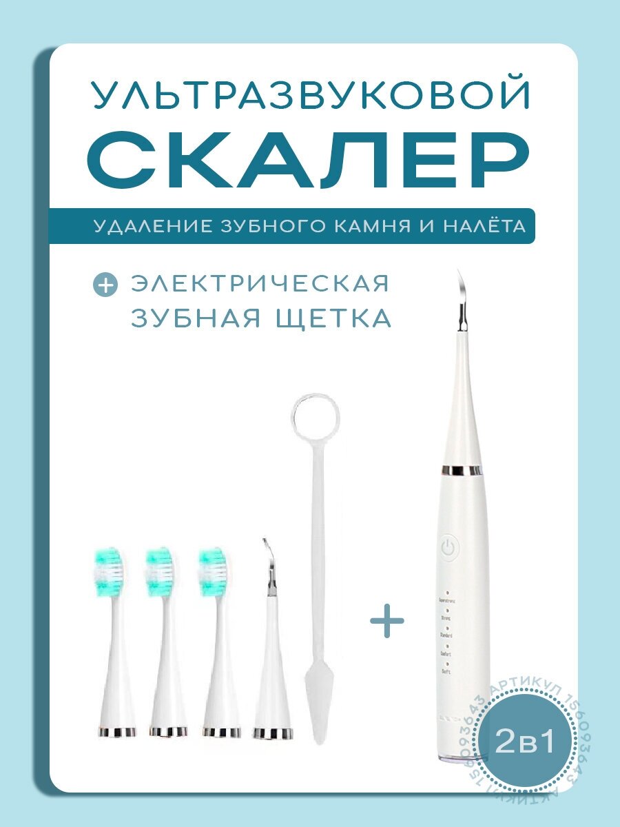 Скалер ультразвуковой и электрическая ультразвуковая зубная щётка 2в1 белая - фотография № 1