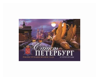 Санкт-Петербург и пригороды. Реконструкция времен - фото №1