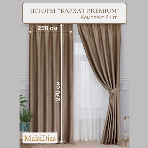 Шторы в комнату бархатные MalsiDias 270x250 комплект 2 шт, капучино