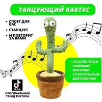 Танцующий кактус / поющий кактус / музыкальный кактус игрушка / 120 мелодий