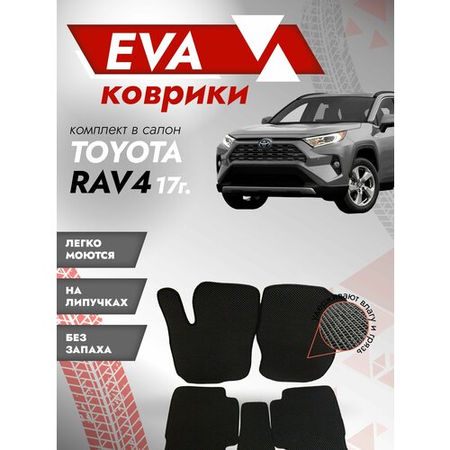 Ева ковры Toyota Rav4 / Ева коврики Тойота Рав 4 / черный кант