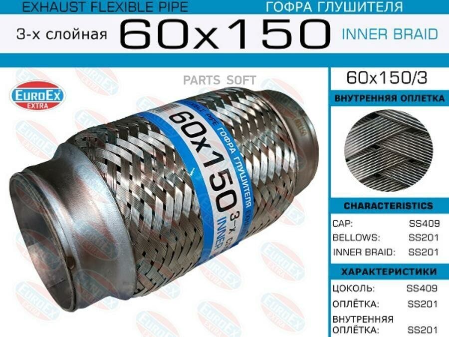 EUROEX 60X150/3 60x150/3_гофра глушителя!60x150\ 3-х слойная