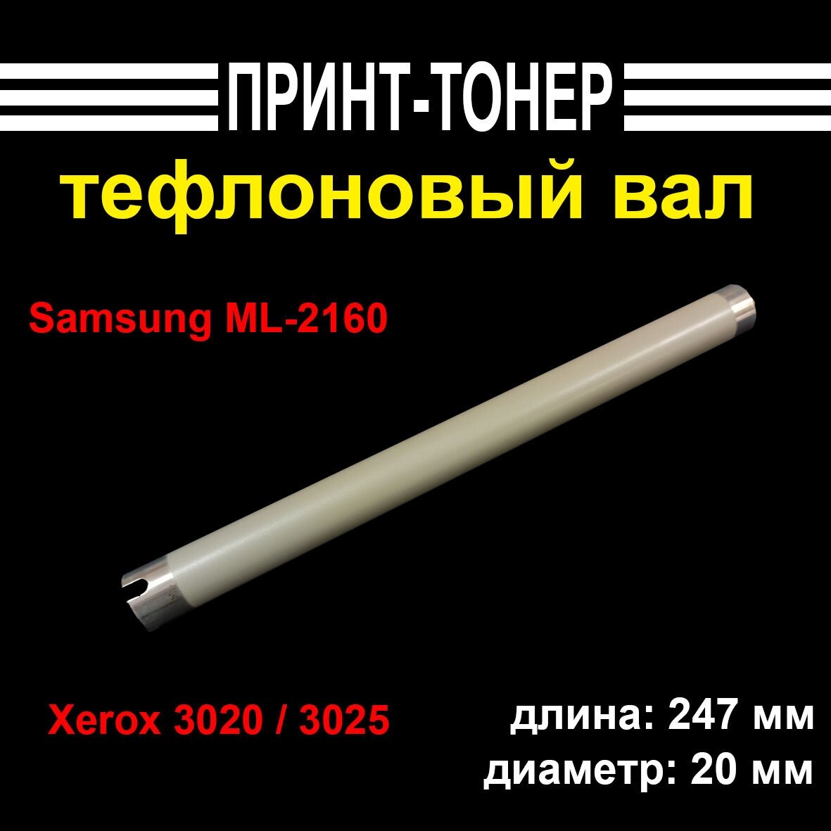 JC66-03089A Тефлоновый вал Samsung ML-2160