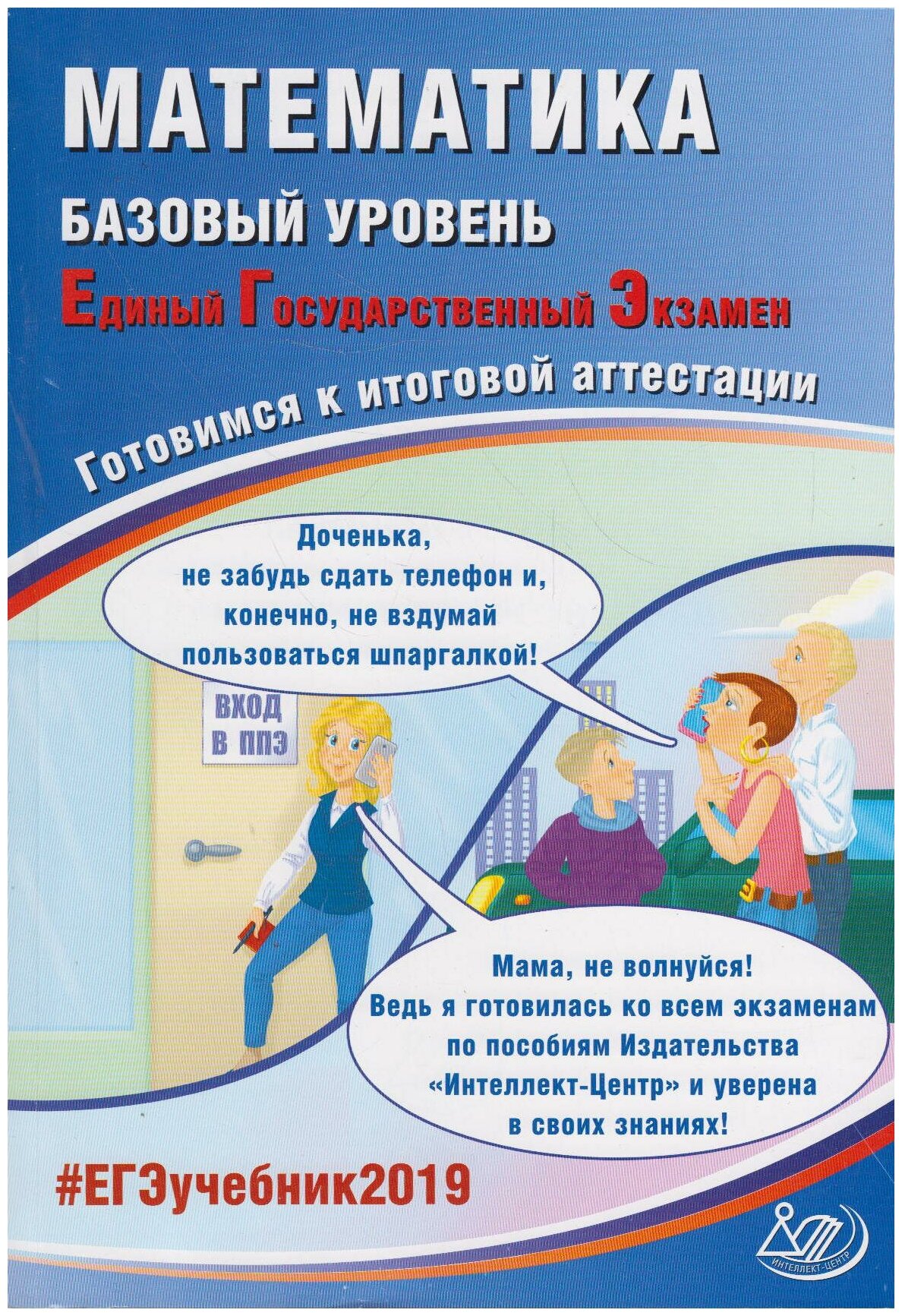 Книга: Математика. Базовый уровень. Единый Государственный экзамен. Готовимся к итоговой аттестации / Семенов А. В, Ященко И. В, Высоцкий И. Р, Трепалин А. С, Кукса Е. А.