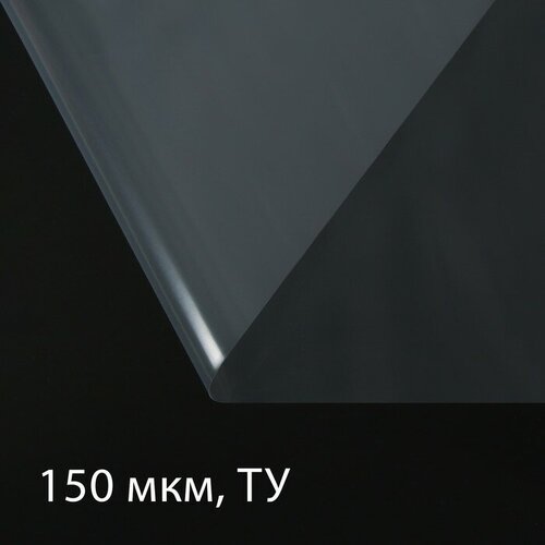 Плёнка полиэтиленовая, толщина 150 мкм, прозрачная, 5 × 3 м, рукав (1.5 м × 2), Эконом 50%