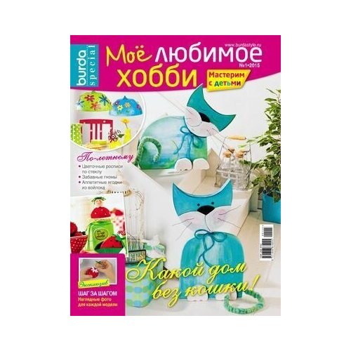 Burda. Мое любимое хобби 1/2015