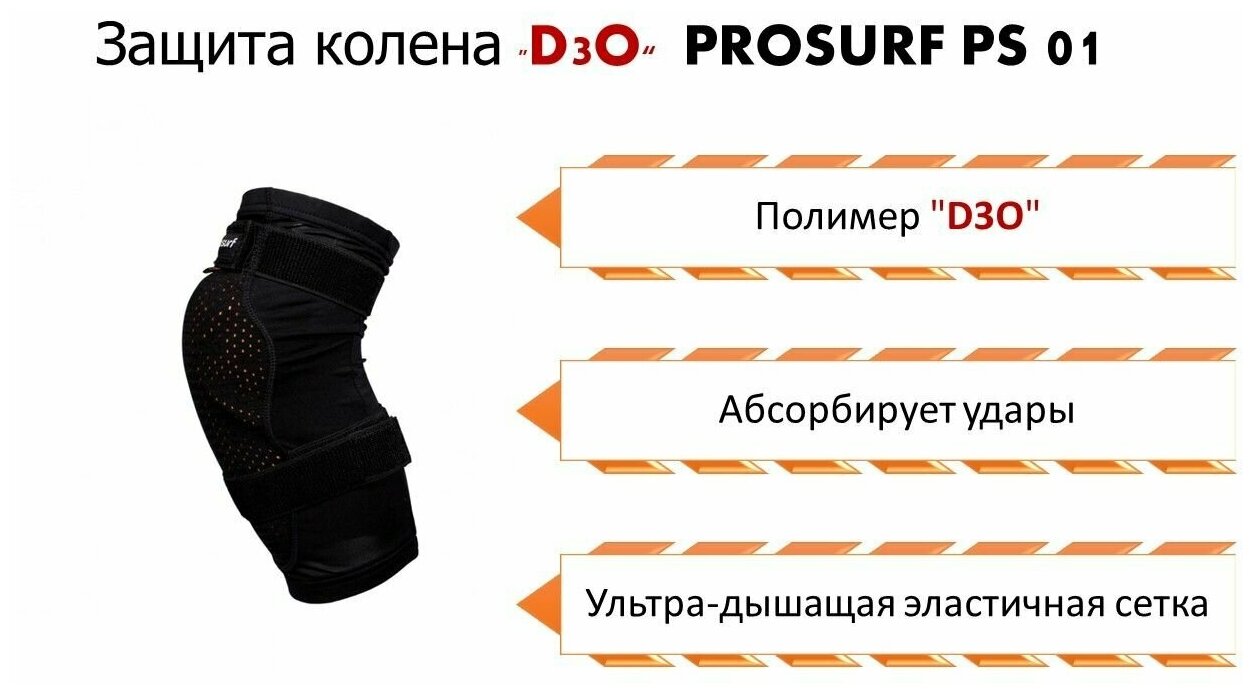 Защита колена PROSURF PS01 KNEE PROTECTION, L