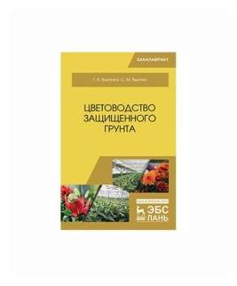 Цветоводство защищенного грунта. Учебное пособие - фото №1