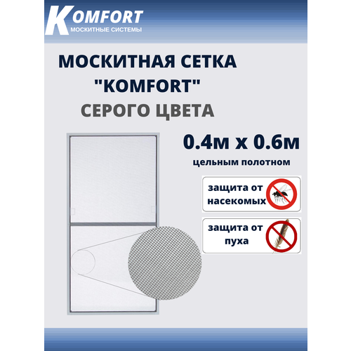 Москитная сетка Люкс E-glass москитное полотно серое 0,4*0,6 м