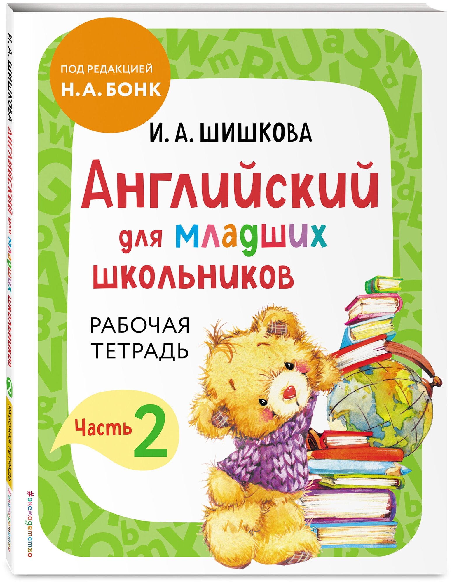 Шишкова И. А. Английский для младших школьников. Рабочая тетрадь. Часть 2