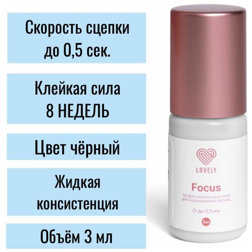 Lovely Клей черный для наращивания ресниц Focus, 3мл/ Лавли Фокус