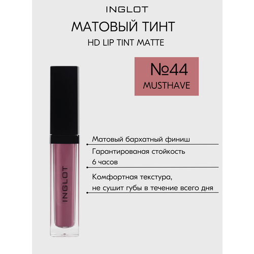 Матовая помада INGLOT жидкая, тинт стойкий с аппликатором HD Lip Tint Matte №44 помада тинт inglot матовая для губ стойкая жидкая с аппликатором hd lip tint matte 26