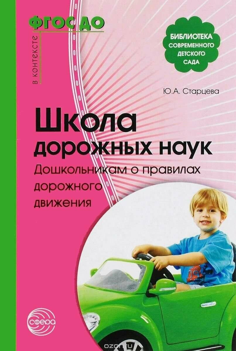 Старцева. Школа дорожных наук. Дошкольникам о правилах дорожного движения. ФГОС ДОШкола дорожных наук. Дошкольникам о правилах дорожного движения. ФГОС до