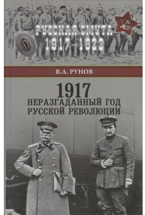 Рунов В.А. "1917. Неразгаданный год Русской революции"