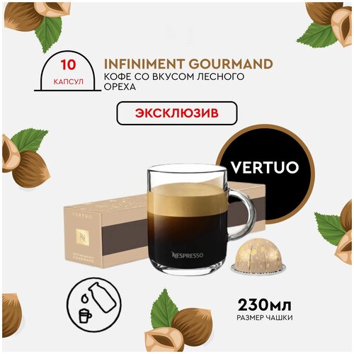 Кофе в капсулах Nespresso Vertuo, INFINIMENT GOURMAND, 230ml, натуральный, молотый кофе в капсулах, для капсульных кофемашин, неспрессо , 10шт