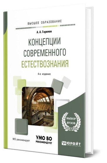 Концепции современного естествознания. Учебное пособие - фото №1