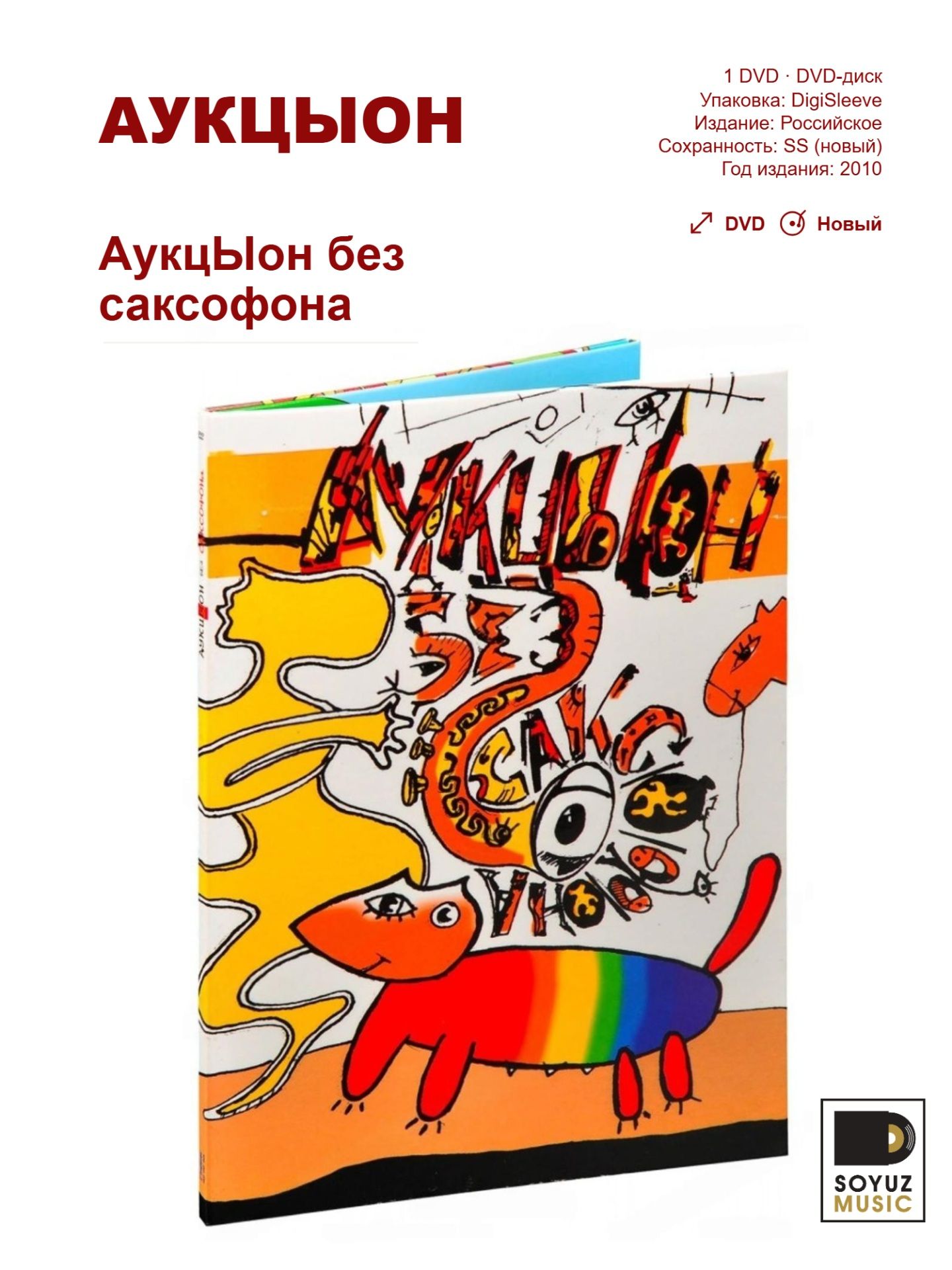 АукцЫон. АукцЫон без саксофона (DVD диск)