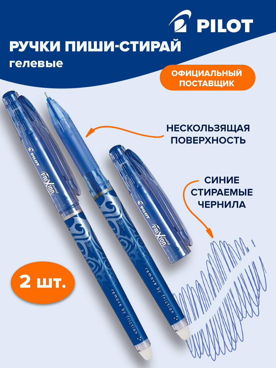 Ручка стираемая гелевая (пиши-стирай) с грипом Pilot Frixion Point, Синяя, Комплект 2 Штуки, линия 0,25 мм, 880581