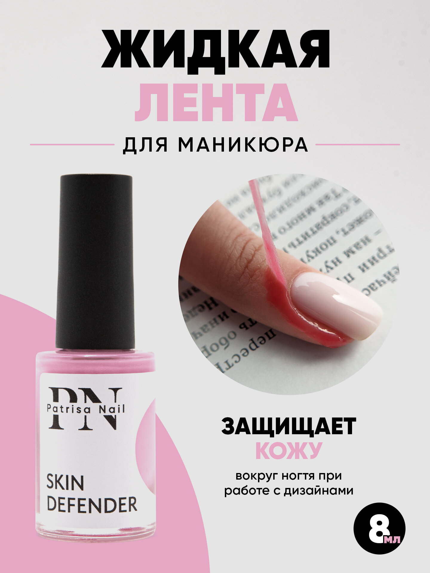 Жидкая лента для маникюра Skin Defender от Patrisa Nail, 8 мл