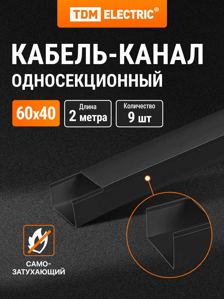 Кабель-канал черный 60х40, 2 метра, упаковка 9 штук TDM Electric