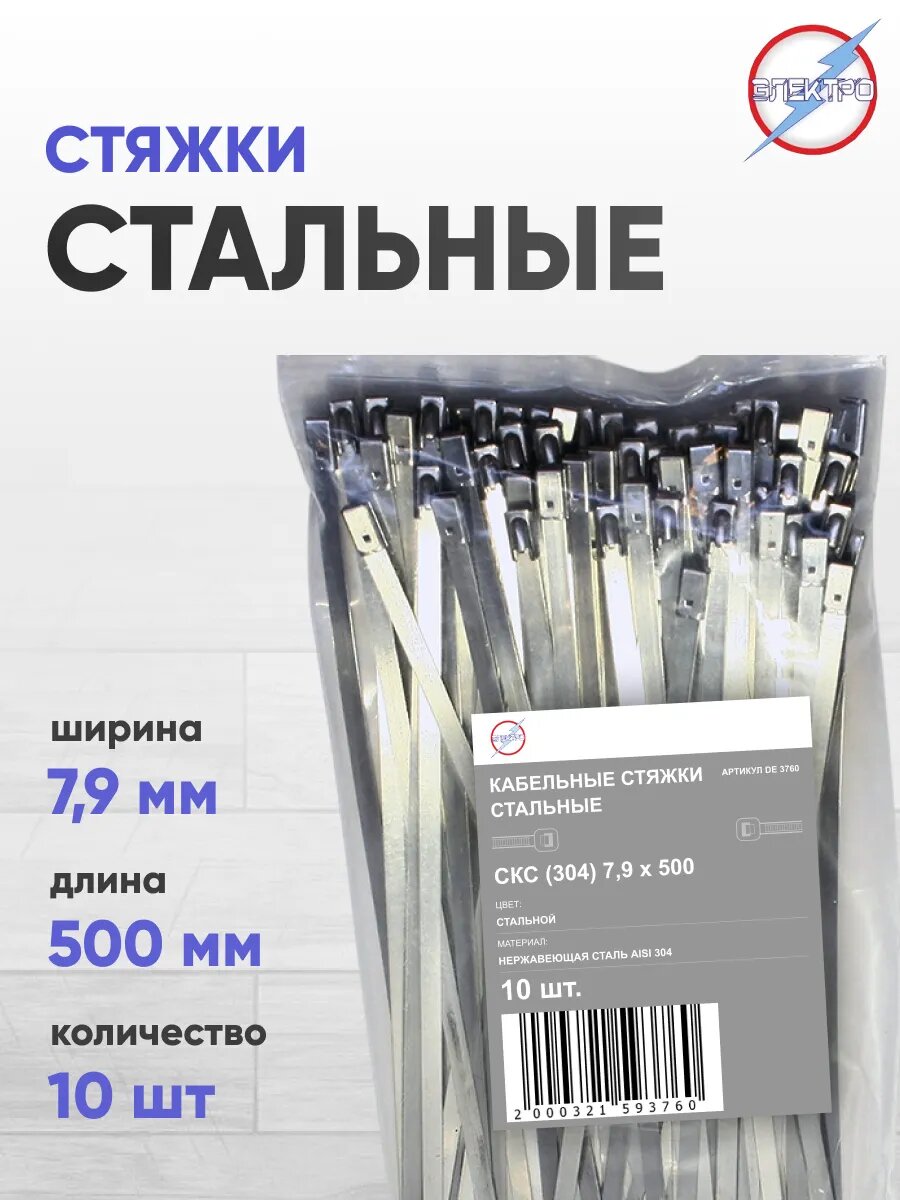 Стяжка стальная 7,9х500 (нержавеющая сталь 304) Электро 10шт