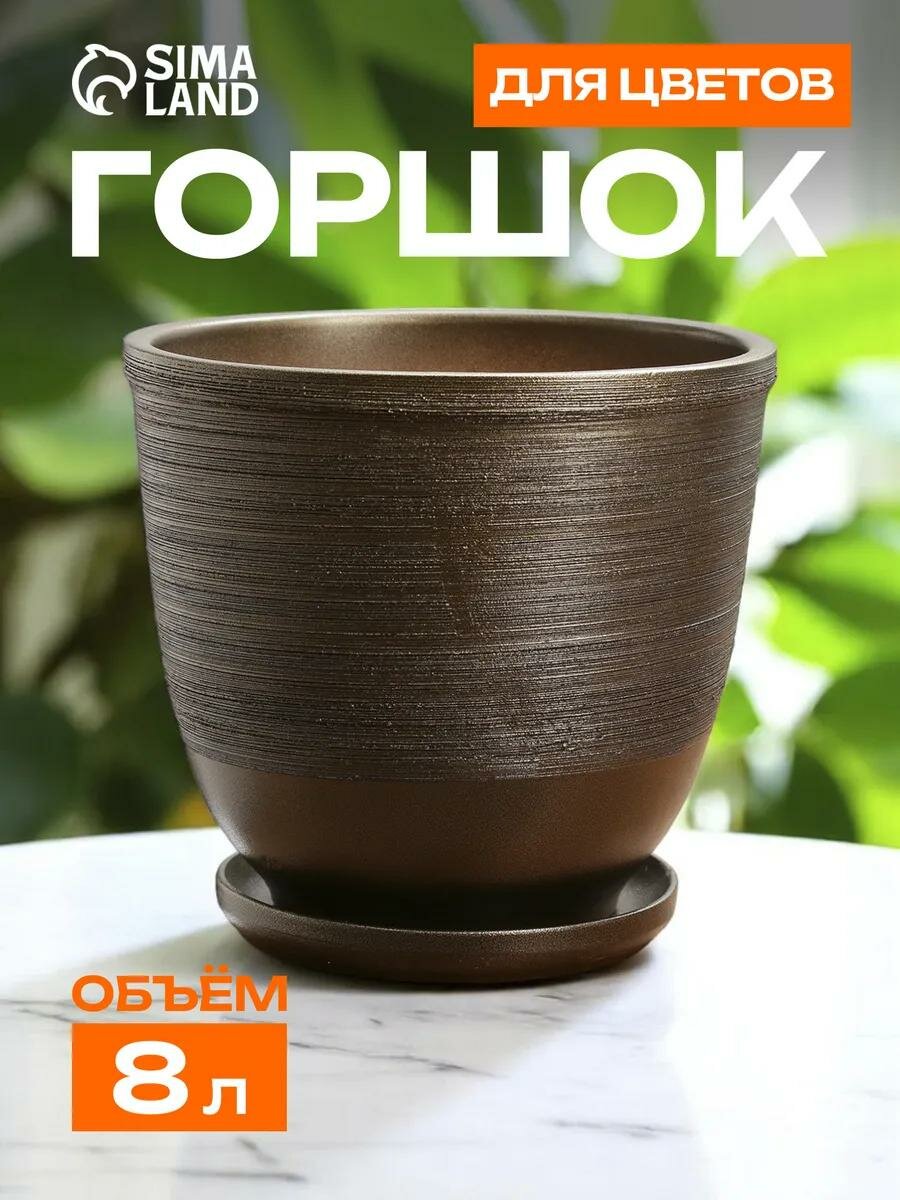Горшок для цветов «Чёрное золото» 8 л, керамический, с поддоном и дренажным отверстием, коричневый с золотой полосой