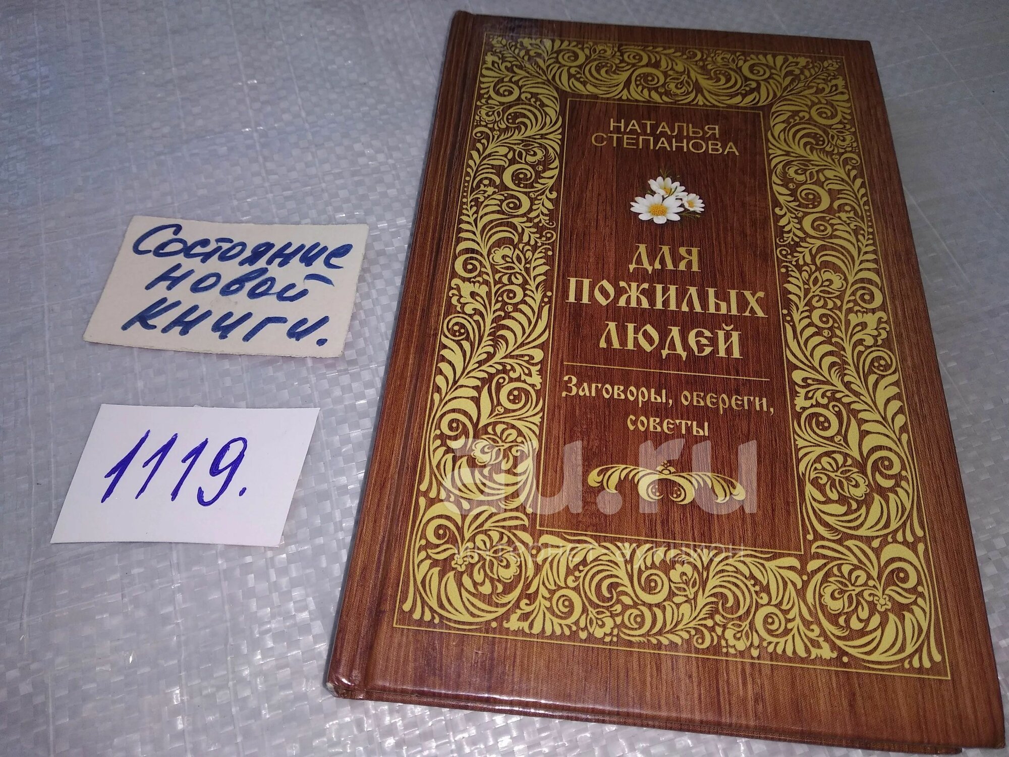 Степанова Наталья, Для пожилых людей. Заговоры, обереги, советы