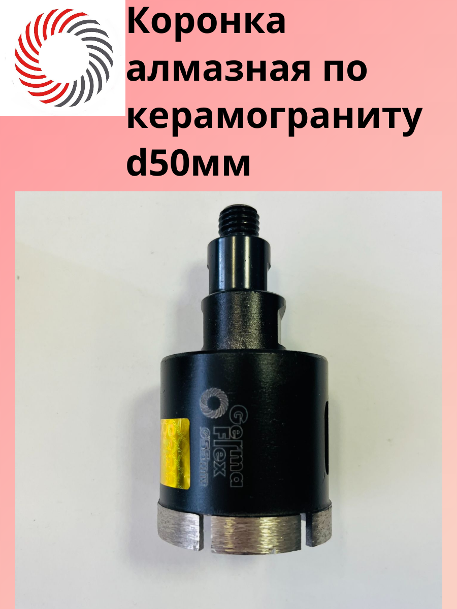 Коронка Germaflex алмазная для керамогранита мокрого сверления диаметр 50 мм