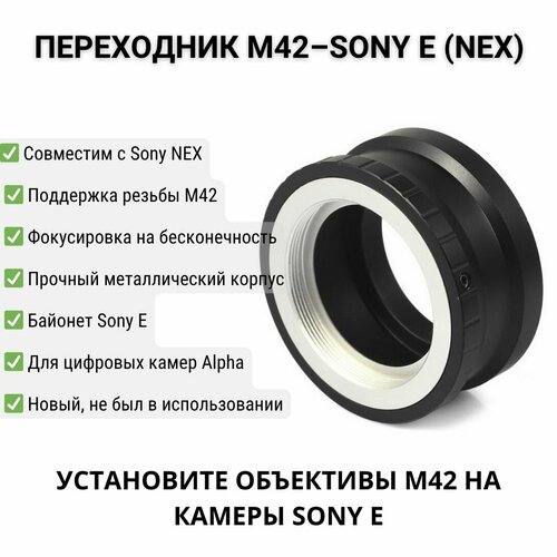Переходник М42 - для камер Sony Nex (Sony E) с фокусировкой на бесконечность.
