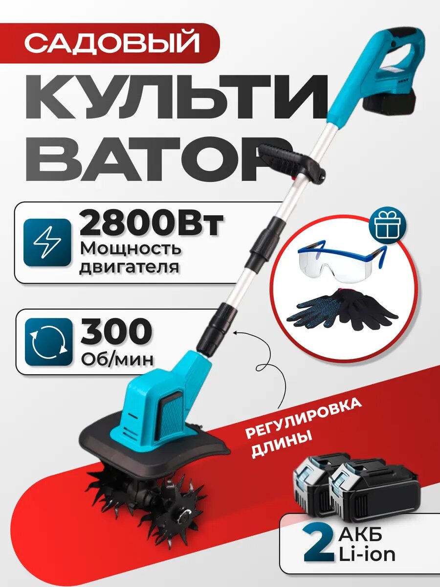 Культиватор аккумуляторный 2800вт садовый 2 Аккумулятора 300 Об/мин