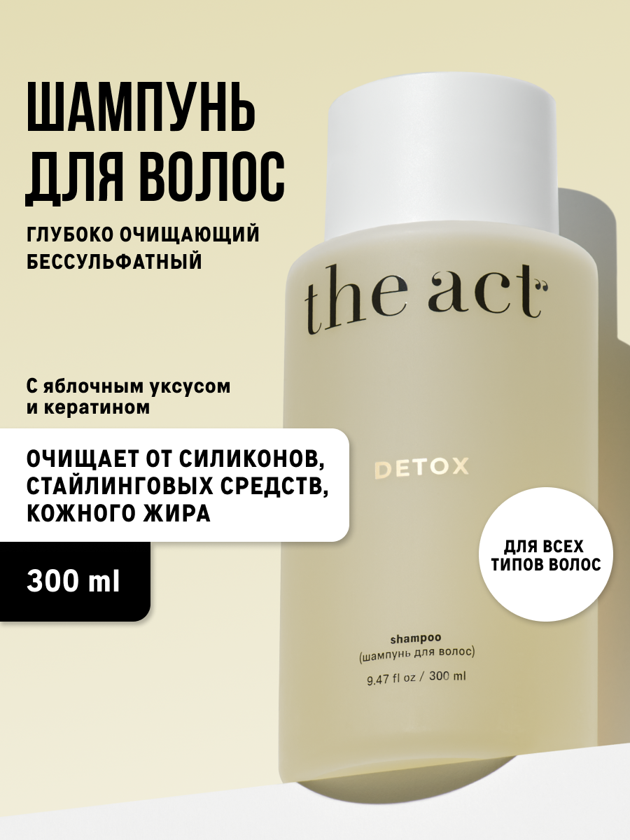 Шампунь для волос бессульфатный The Act серия DETOX, для всех типов волос, 300 мл