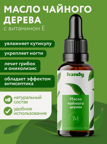 Изображение товара Масло Чайного Дерева для ногтей и кутикулы 30 мл антибактериальное и укрепляющее